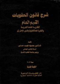 شرح قانون العقوبات : القسم العام - النظرية العامة للجريمة